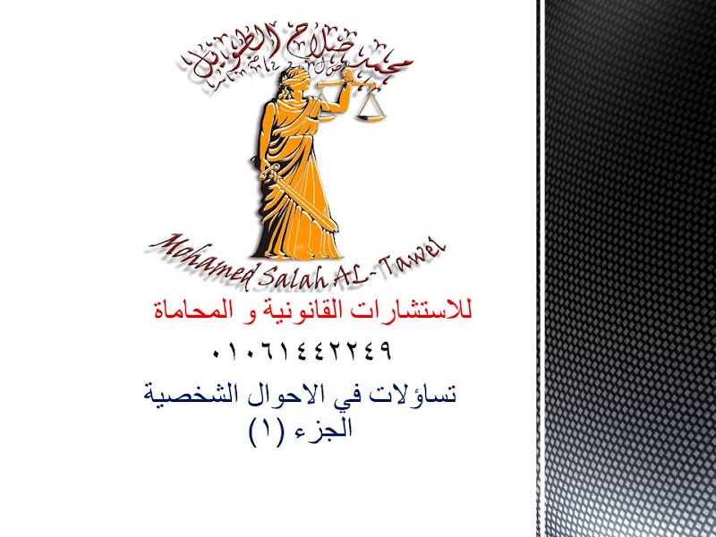 مكتب محمد صلاح الطويل المحامي Mohamed Salah AL-Tawel Law Firm - Photo 1