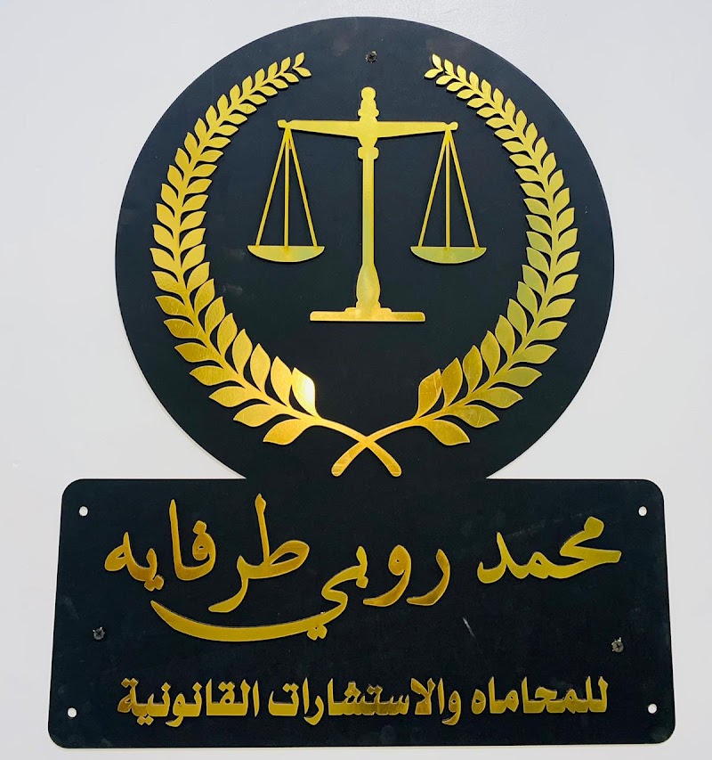 مكتب محمد روبي طرفايه للمحاماة والاستشارات القانونية - صورة 1