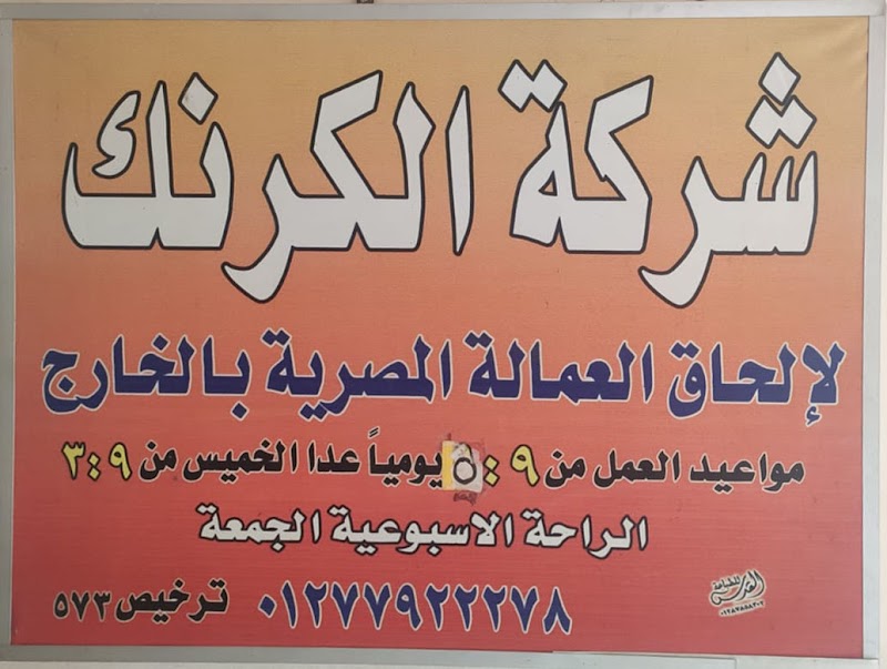 شركة الكرنك لالحاق العمالة بالخارج