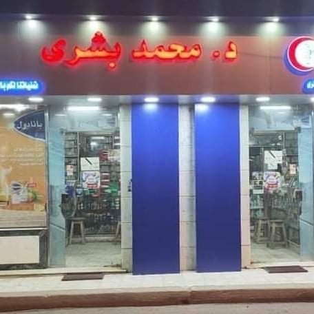 صيدلية د.محمد بشري - Photo 3