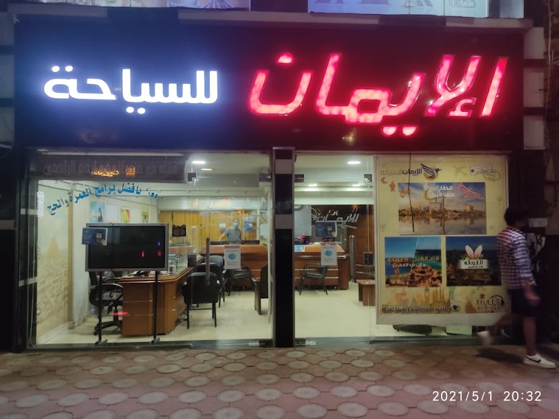 شركة الايمان للسياحة بدمنهور - صورة 3