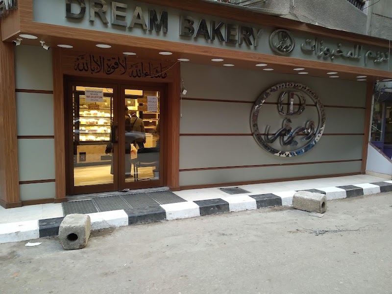 دريم للمخبوزات - صورة 2