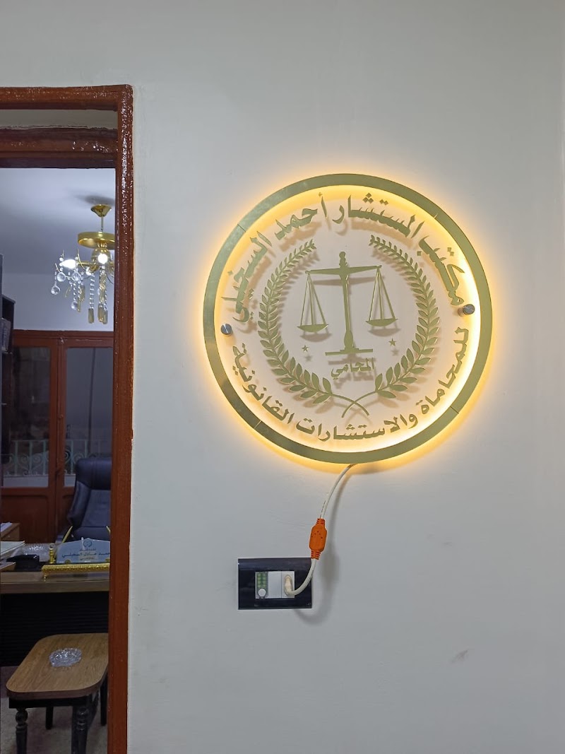 Law Office of Ahmed Al-Sakhili - Abdulrahman Mohsen - Photo 1