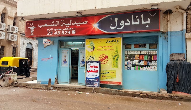 صيدليه الشعب - كفر الزيات - صورة 2