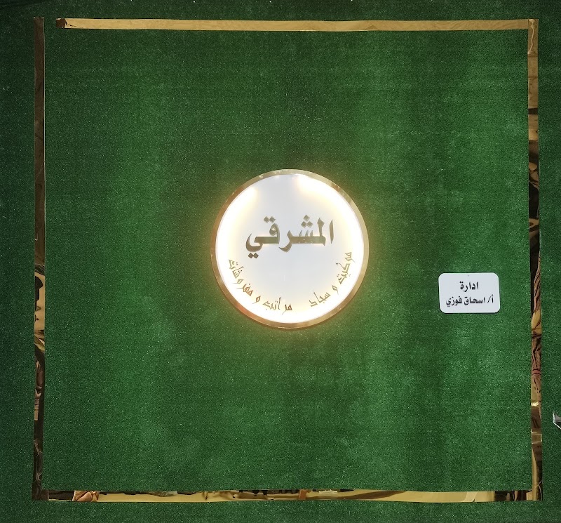 موكيت و سجاد و مراتب و مفروشات .( معرض المشرقي)