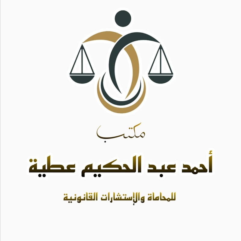 Law Office of Professor Ahmed Abdel Hakim Attia for Advocacy and Legal Consultations