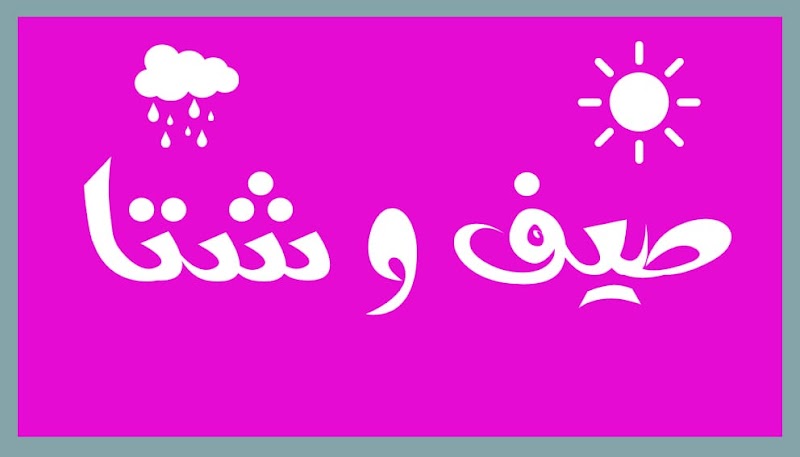 صيف و شتا بني سويف - صورة 3