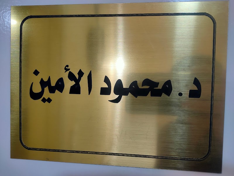 د. محمود الأمين - استشاري الجراحة العامة وجراحة الأورام