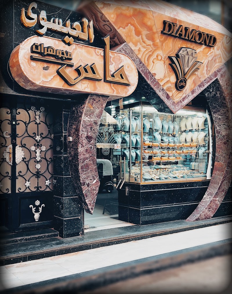 مجوهرات ماس العيسوي - صورة 2