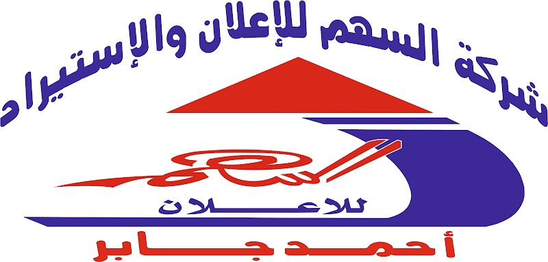 السهم للاعلان (احمد جابر) - صورة 1