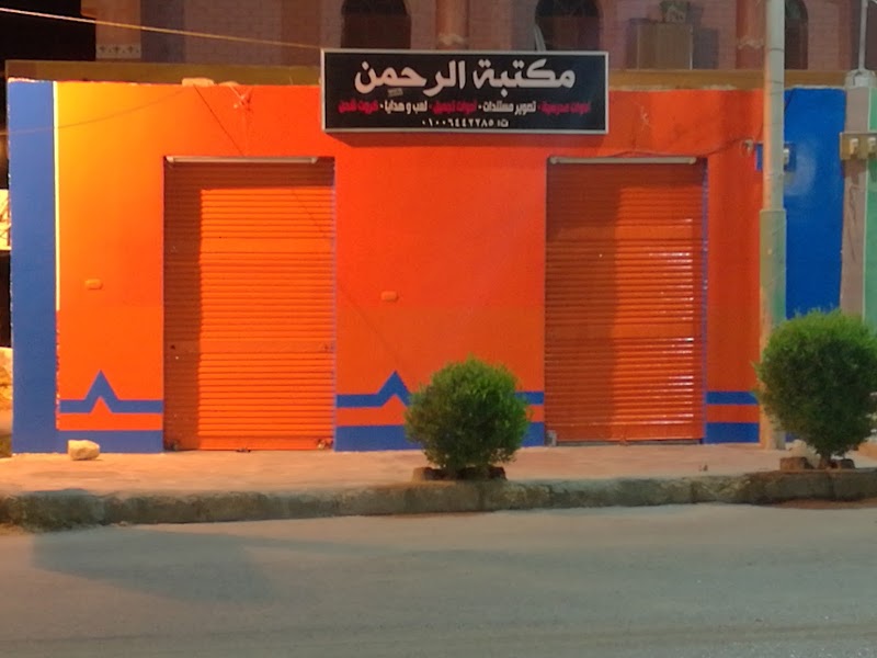 مكتبه الرحمن للهدايا والادوات المدرسيه - صورة 2