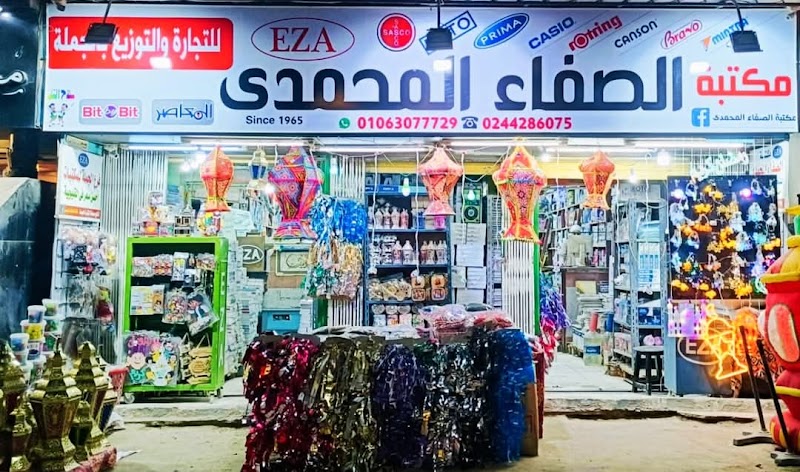مكتبة الصفاء المحمدي - صورة 1
