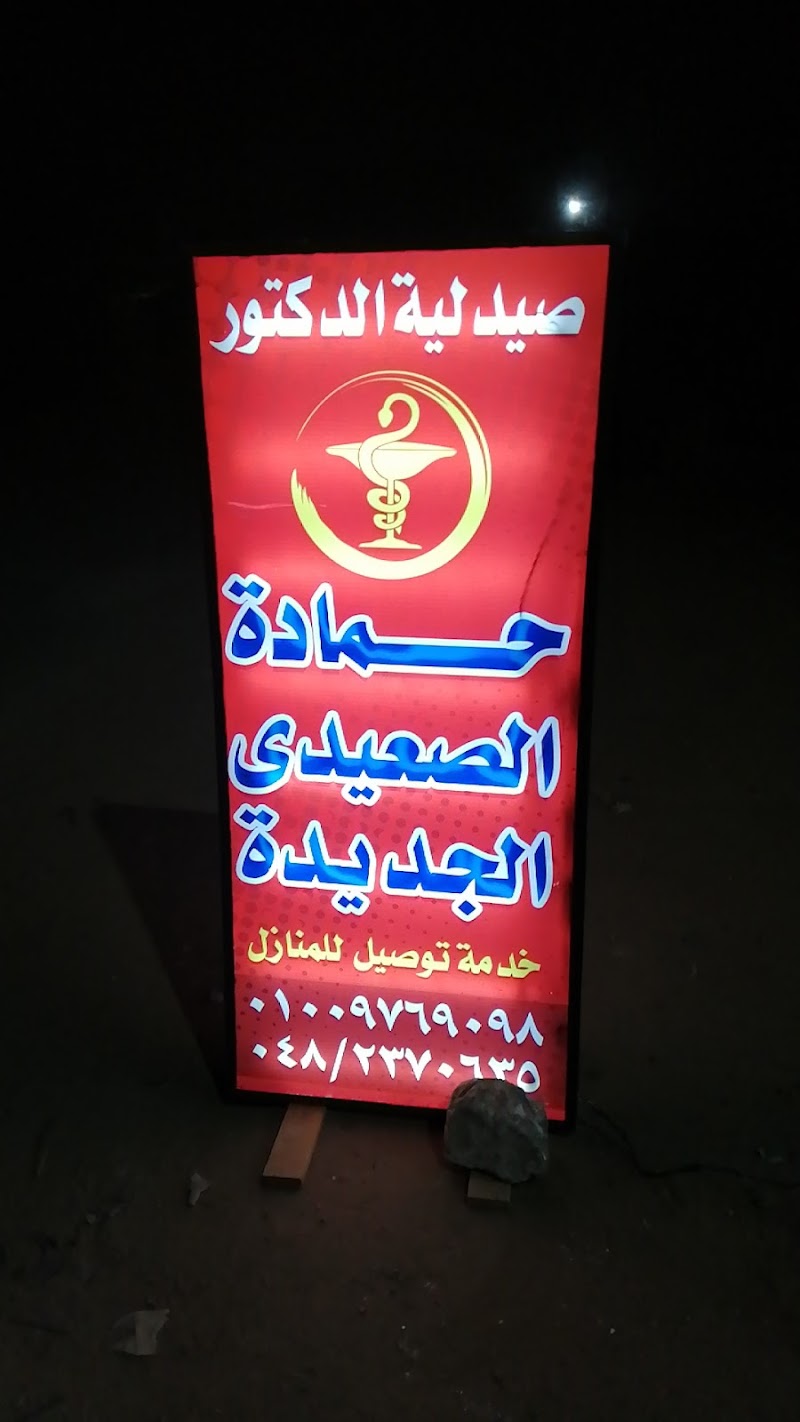 صيدليه د /حماده محمد الصعيدي