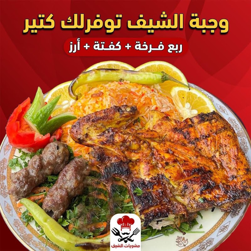 مشويات الشيف(شبين الكوم) - صورة 1