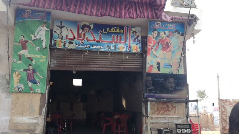 مقهي السندباد