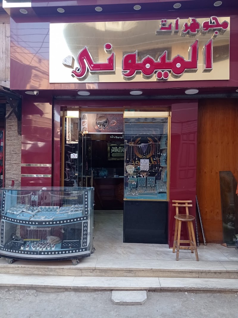 مجوهرات الميموني - Photo 1