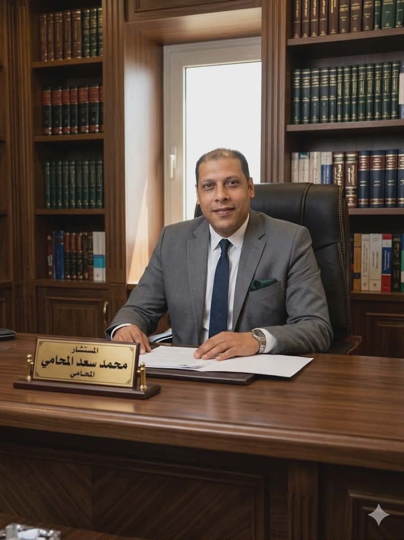 مكتب المستشار محمد سعد محمد عبدالله المحامي بالاستئناف العالي ومجلس الدولة وعضو إتحاد المحامين العرب