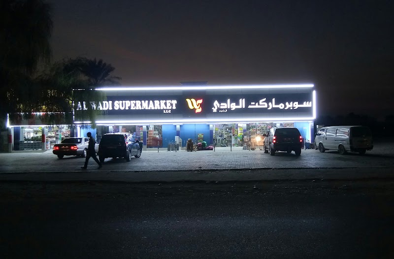 ‏سوبر ماركت الوادي Al Wadi Supermarket - صورة 1