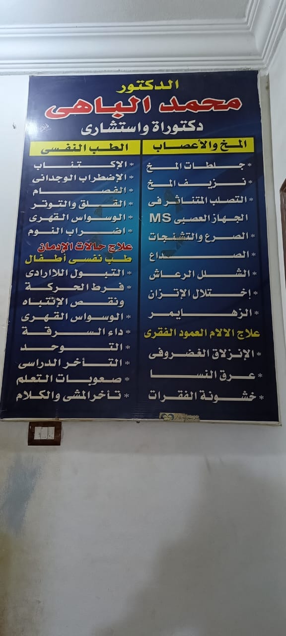 Dr. / Mohamed Bahi Clinic - Photo 1