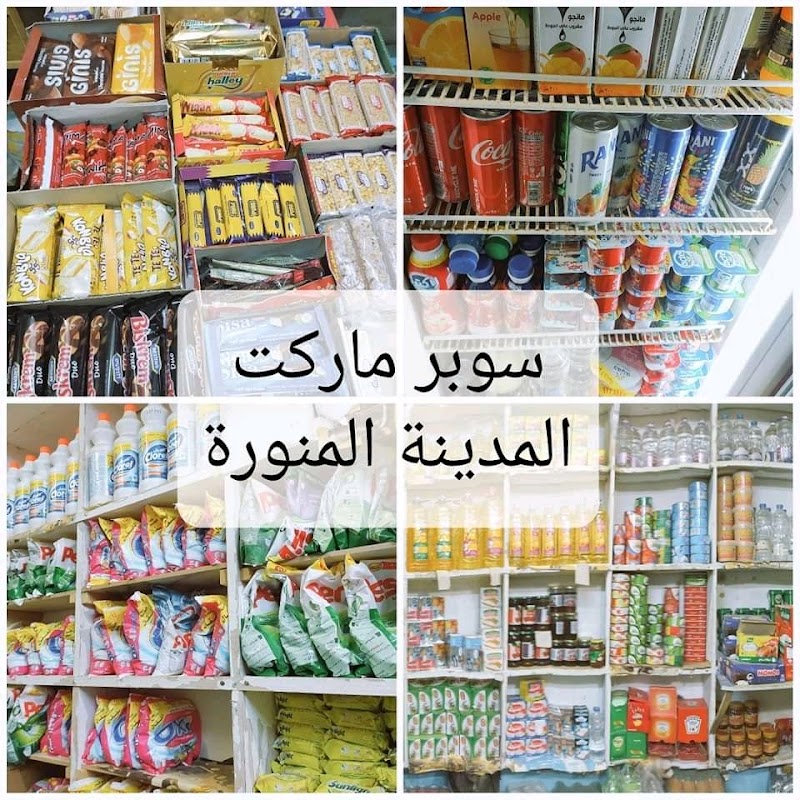 سوبر ماركت المدينة المنورة الأقالتة - Photo 1