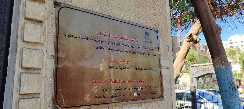 مكتب تصديقات وزارة الخارجية الإسكندرية