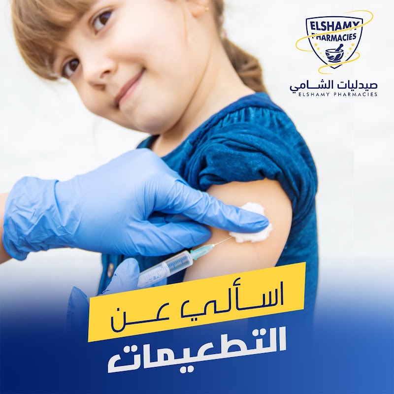 صيدليات الشامى - صورة 1