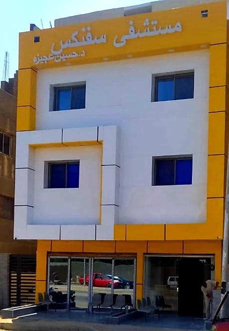 SPHINX HOSPITAL مستشفى سفنكس التخصصى
