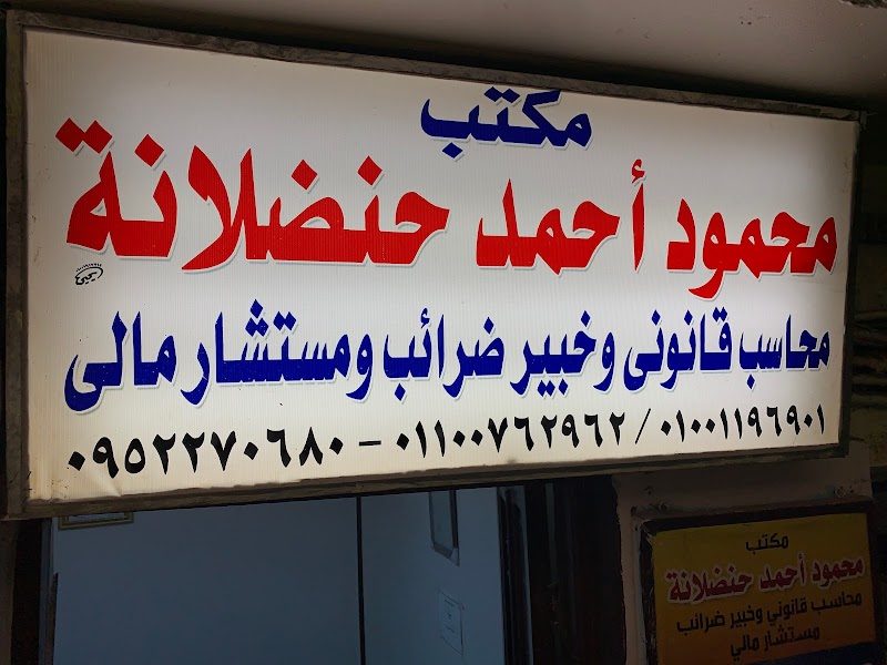 محمود أحمد حنضلانه - محاسب قانوني معتمد - Photo 1