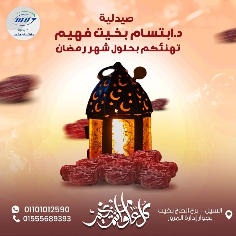 صيدلية د.إبتسام بخيت فهيم Dr Ebtesam Bekhet pharmacy - Photo 2