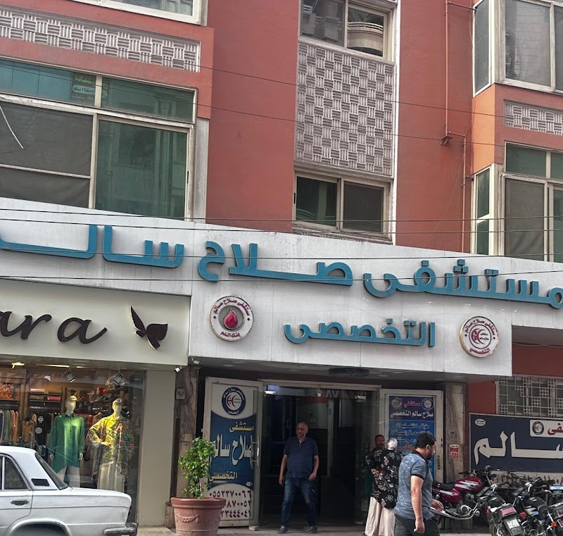 مستشفى صلاح سالم