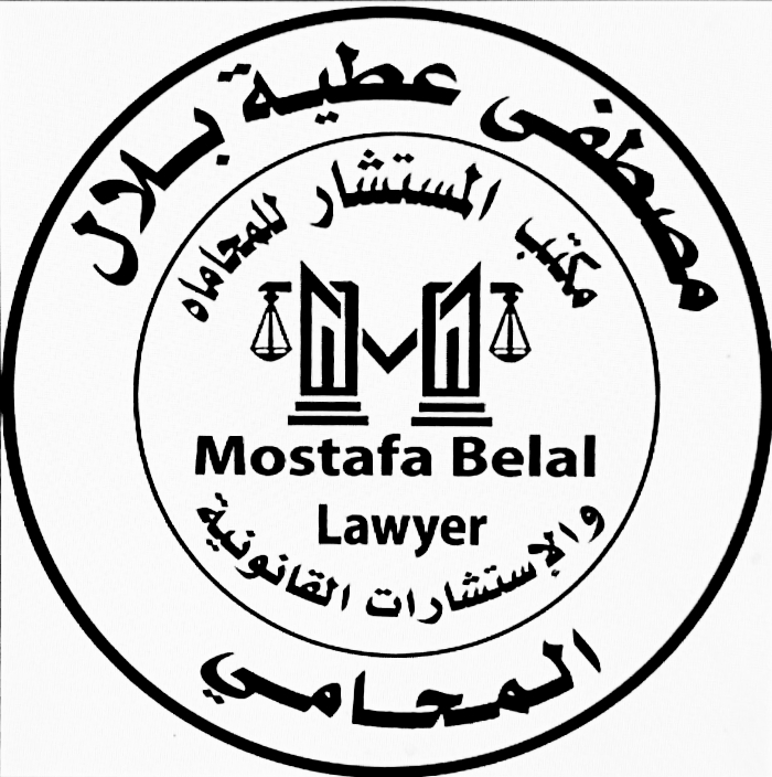 مكتب المستشار للمحاماة والاستشارات القانونية : المستشار/ مصطفي بلال المحامي - Photo 2