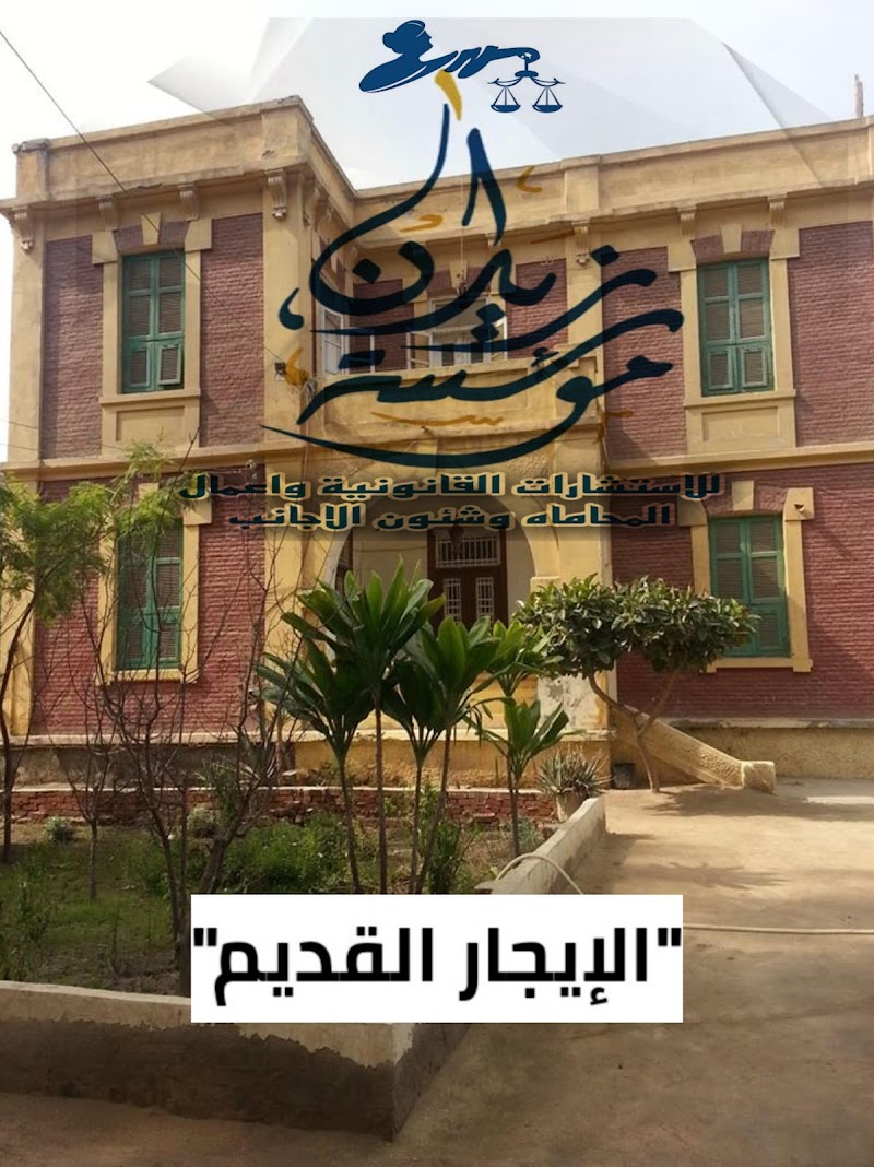 مؤسسة زيدان للاستشارات القانونية و المحاماه وشئون الاجانب في مصر ، محامي زواج الاجانب ، تآسيس شركات