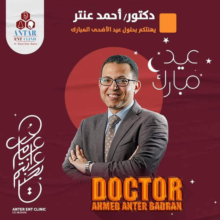 عيادة د/ أحمد عنتر بدران للأذن والأنف والحنجرة (ANTAR ENT clinic (DrAhmed Antar Badran)) - Photo 2