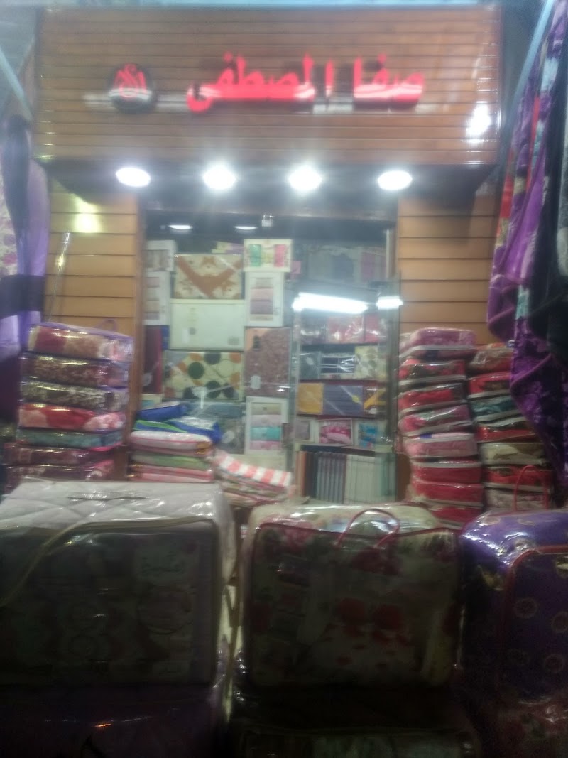 صفا المصطفى للمفروشات - Photo 1