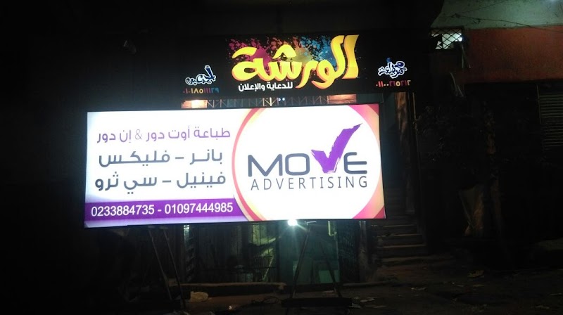 موف للدعاية والاعلان - move advertising - صورة 1