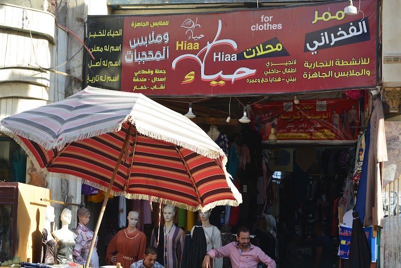 محلات حياء للملابس الجاهزه و ملابس المحجبات بالفيوم