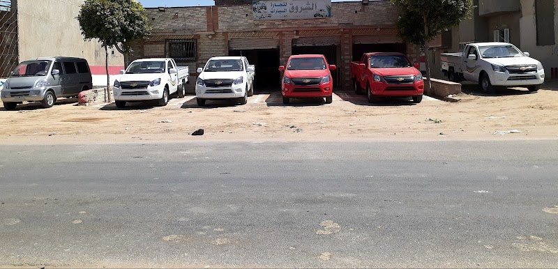 معرض الشروق للسيارات المهندس وائل زايد