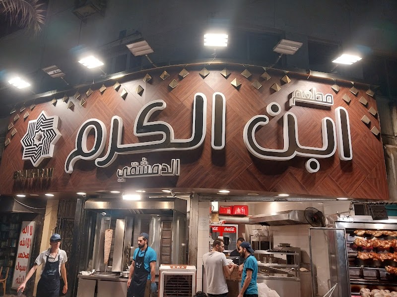 مطعم كرم للمشويات