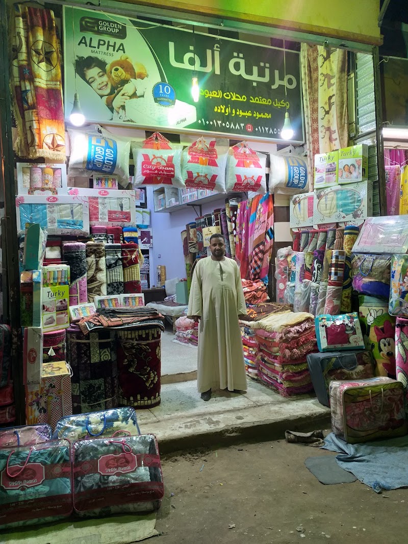 معرض محمد محمود عبود وأولاده توكيل مراتب كمفورت هومتكس وألفا ويانسن