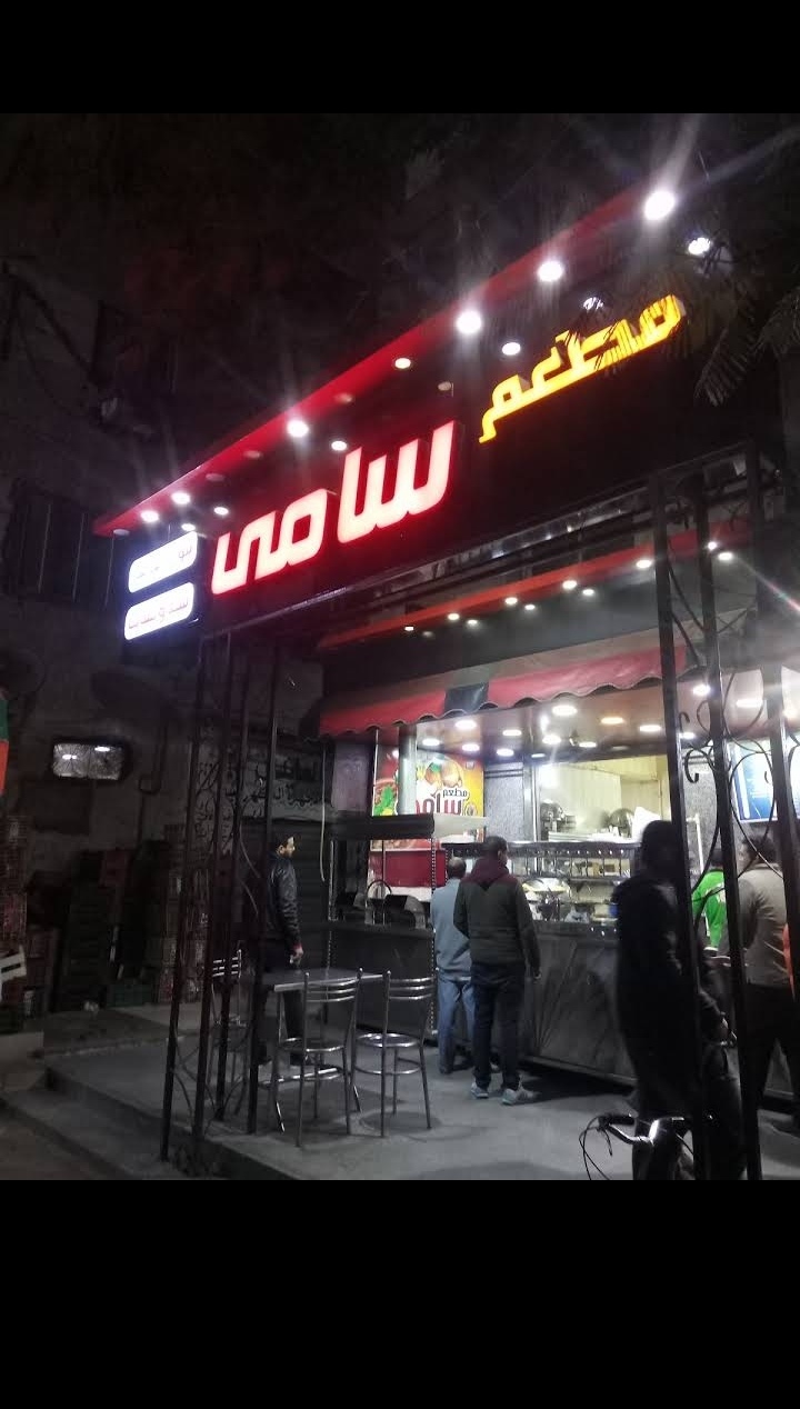 مطعم سامي للماكولات الشعبية - Photo 1
