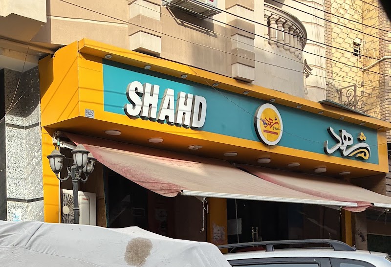اسواق شهد