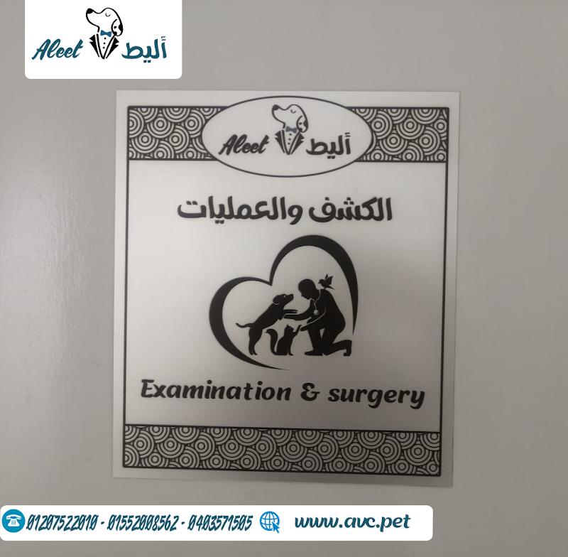 مركز أليط البيطري - صورة 3