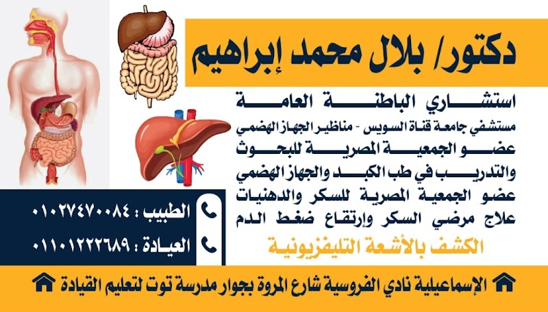 عيادة دكتور بلال محمد إبراهيم استشاري امراض الباطنه كبد مناظير جهاز هضمي سكر
