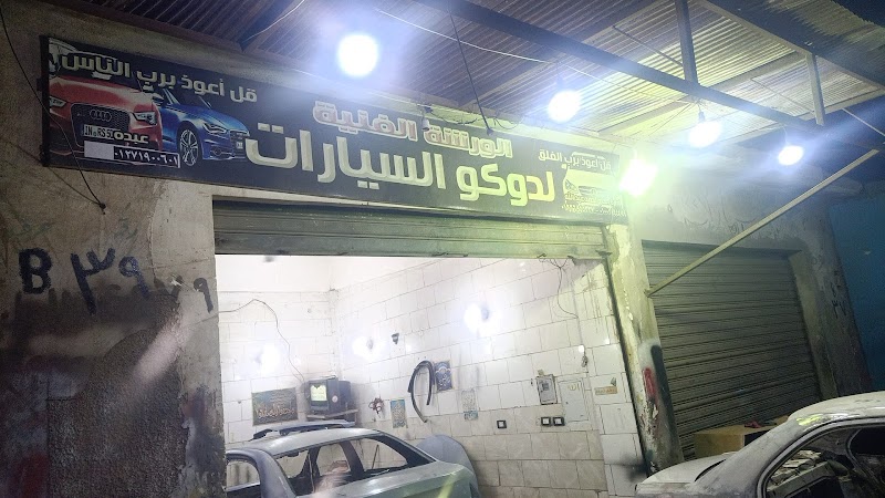 الورشة الفنية لدوكو السيارات - عبده الأبيض - صورة 3
