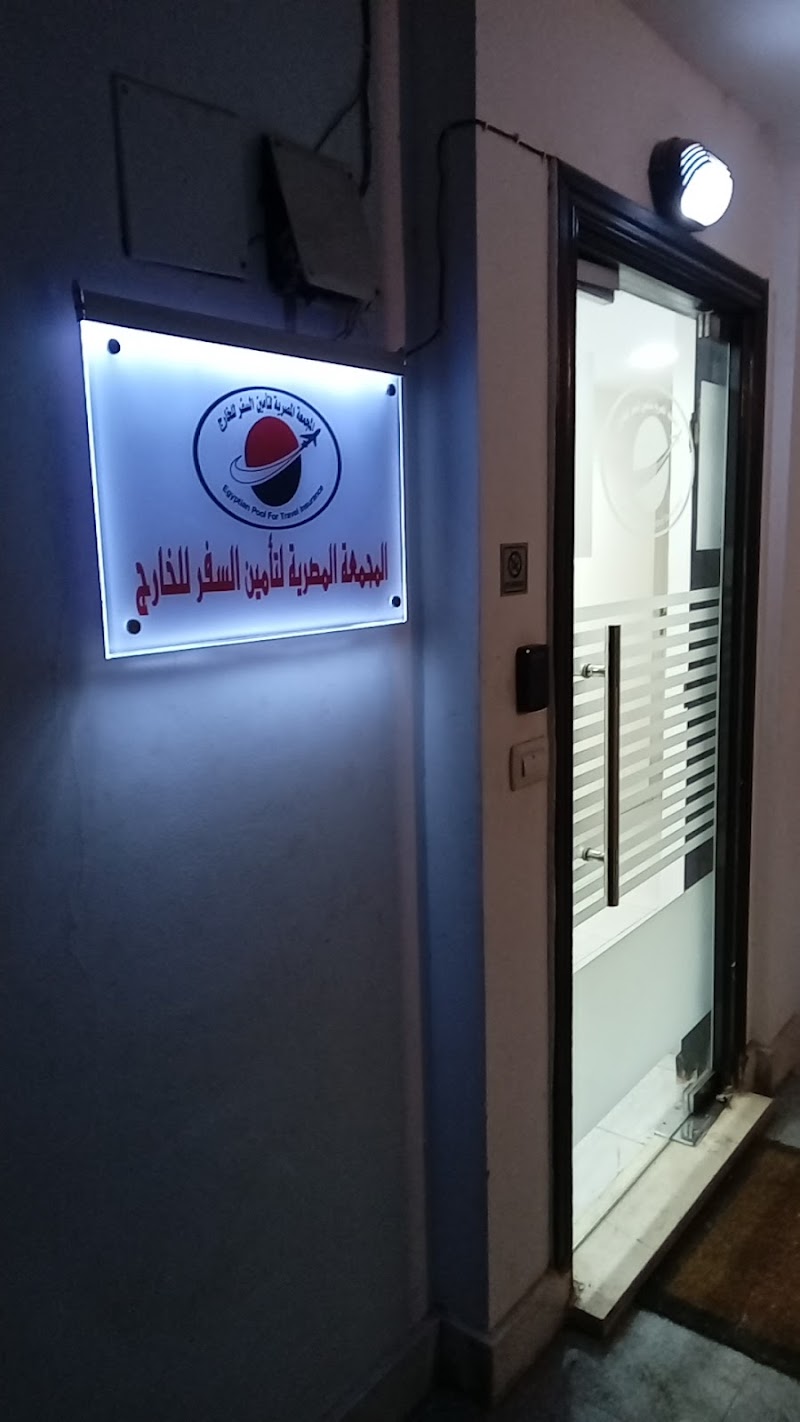 المجمعة المصرية لتامين السفر للخارج (EPTI) - Photo 1