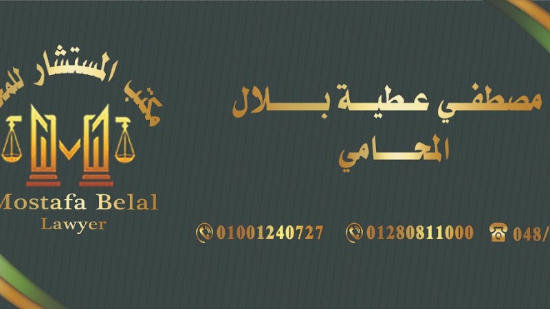 مكتب المستشار للمحاماة والاستشارات القانونية : المستشار/ مصطفي بلال المحامي - Photo 3