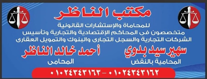 مكتب الناظر للمحاماة والاستشارات القانونية - صورة 1