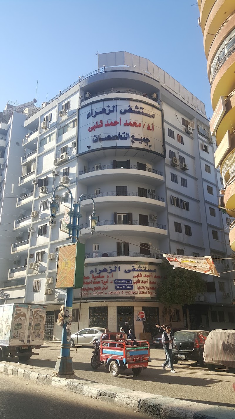 مستشفى شلبي/مستشفي الزهراء
