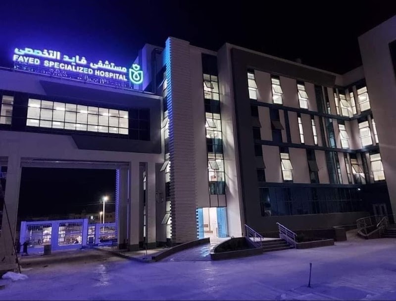 مستشفى فايد التخصصى - Photo 1