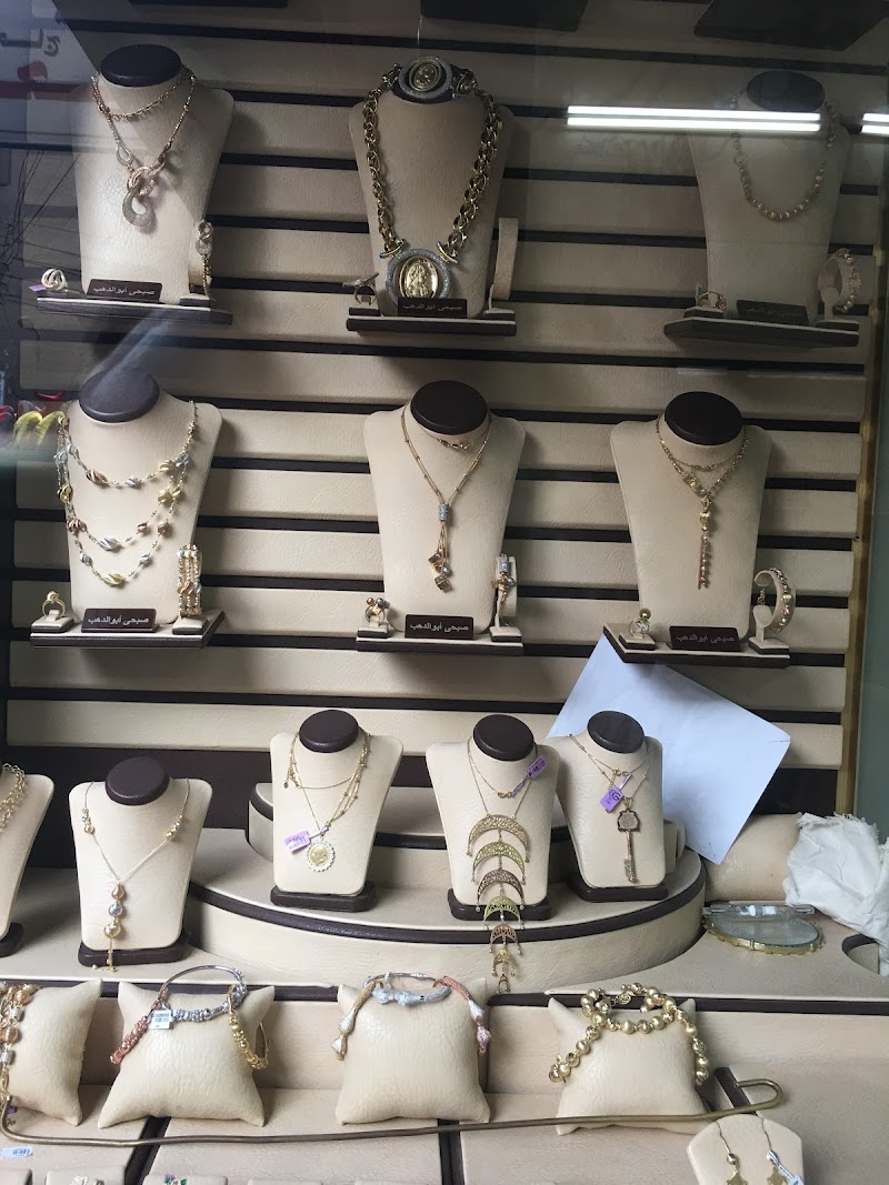 مصوغات ومجوهرات الحاج صبحى أبو الدهب
